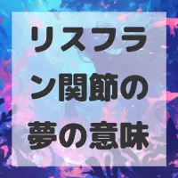 リスフラン関節の夢のサムネイル画像