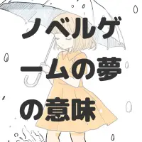 ノベルゲームの夢のサムネイル画像