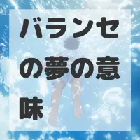 バランセの夢のサムネイル