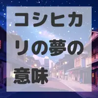 コシヒカリの夢のサムネイル画像