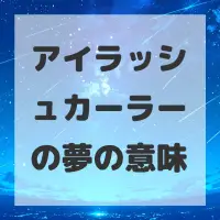 アイラッシュカーラーの夢のサムネイル画像