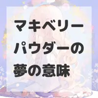 マキベリーパウダーの夢のサムネイル画像