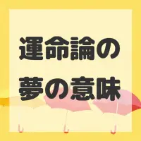 運命論の夢のサムネイル