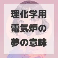 理化学用電気炉の夢のサムネイル画像