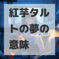 紅芋タルトの夢のサムネイル画像