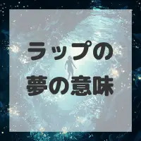 ラップの夢のサムネイル画像