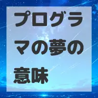 プログラマの夢のサムネイル画像