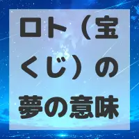 ロト（宝くじ）の夢のサムネイル