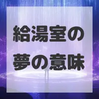 給湯室の夢のサムネイル画像