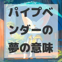 パイプベンダーの夢のサムネイル画像