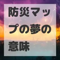 防災マップの夢のサムネイル画像