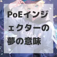 PoEインジェクターの夢のサムネイル画像