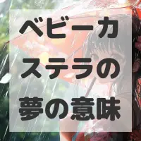 ベビーカステラの夢のサムネイル画像