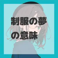 制服の夢のサムネイル画像