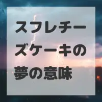 スフレチーズケーキの夢のサムネイル画像