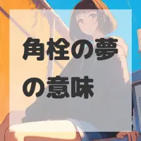 角栓の夢のサムネイル画像