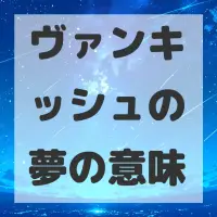ヴァンキッシュの夢のサムネイル画像