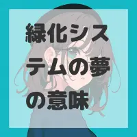緑化システムの夢のサムネイル画像