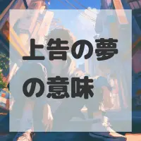 上告の夢のサムネイル画像
