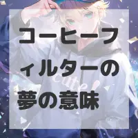 コーヒーフィルターの夢のサムネイル画像