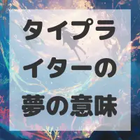 タイプライターの夢のサムネイル