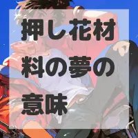 押し花材料の夢のサムネイル画像