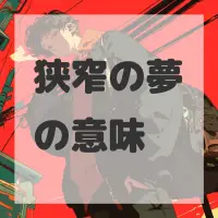 狭窄の夢のサムネイル