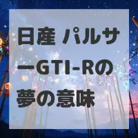 日産 パルサーGTI-Rの夢のサムネイル画像