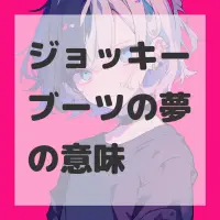 ジョッキーブーツの夢のサムネイル画像