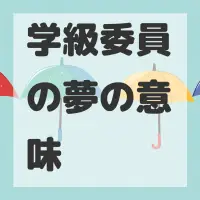 学級委員の夢のサムネイル画像
