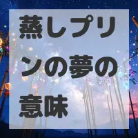 蒸しプリンの夢のサムネイル画像