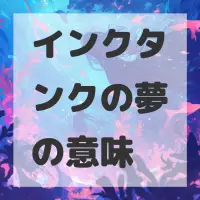 インクタンクの夢のサムネイル
