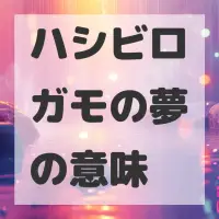 ハシビロガモの夢のサムネイル画像