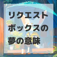 リクエストボックスの夢のサムネイル画像