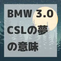 BMW 3.0CSLの夢のサムネイル画像