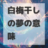白梅干しの夢のサムネイル画像