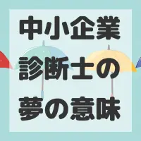 中小企業診断士の夢のサムネイル画像