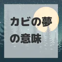 カビの夢のサムネイル画像