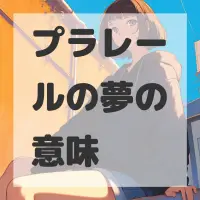 プラレールの夢のサムネイル画像