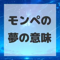 モンペの夢のサムネイル画像