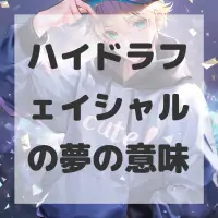 ハイドラフェイシャルの夢のサムネイル画像