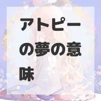 アトピーの夢のサムネイル画像