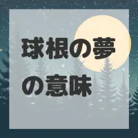 球根の夢のサムネイル画像