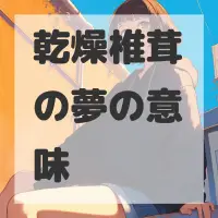 乾燥椎茸の夢のサムネイル画像
