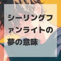 シーリングファンライトの夢のサムネイル画像