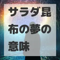 サラダ昆布の夢のサムネイル画像