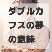ダブルカフスの夢のサムネイル画像