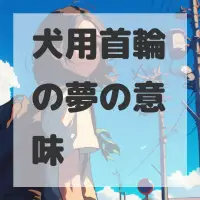 犬用首輪の夢のサムネイル画像