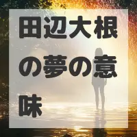 田辺大根の夢のサムネイル画像