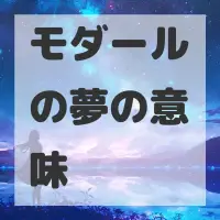 モダールの夢のサムネイル画像